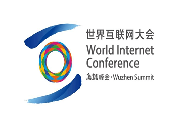 世界互联网大会