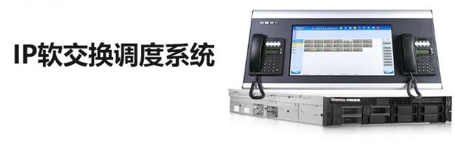 申瓯IP调度通信软交换系统