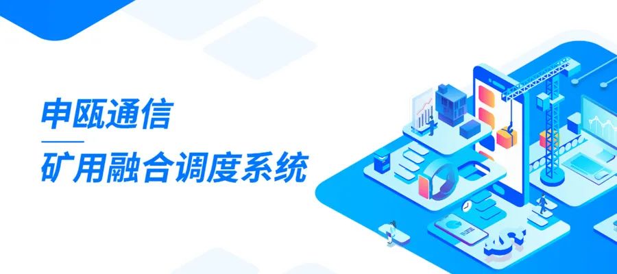 申瓯矿用安全防爆融合通信调度系统