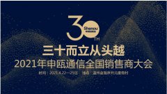 2021年申瓯通信全国销售商大会——三十而立从头越