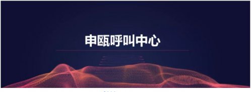 申瓯呼叫中心组网方案