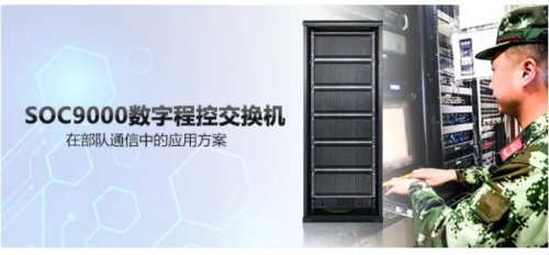 申瓯SOC9000数字程控交换机在部队通信中的应用方案