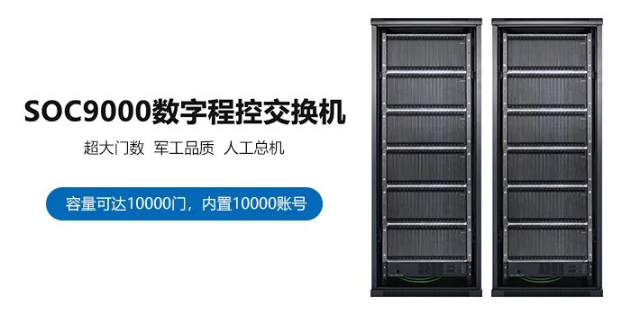 申瓯一万门大型程控交换机