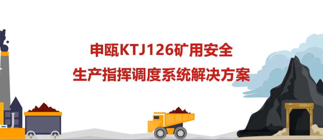 申瓯KTJ126矿用安全生产指挥调度系统解决方案