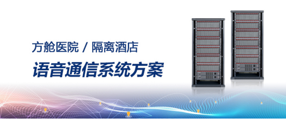 申瓯方舱医院/隔离酒店语音通信系统方案