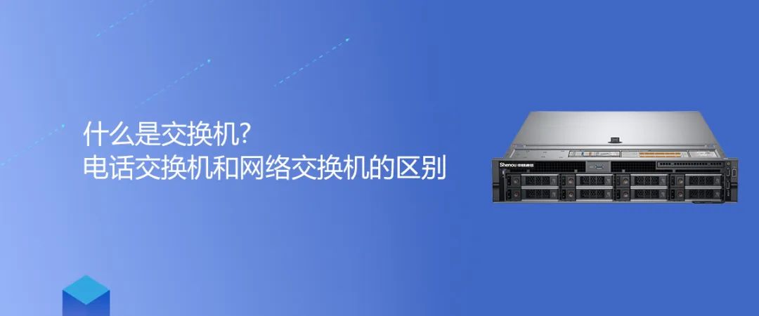 申瓯知识 | 什么是交换机?电话交换机和网络交换机的区别