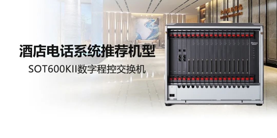 申瓯SOT600KII IPPBX 酒店电话系统应用方案