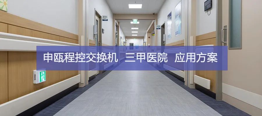 申瓯SOC9000程控交换机在三甲医院的应用方案