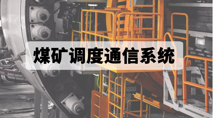 申瓯煤矿调度通信系统：满足安全生产调度指挥需求