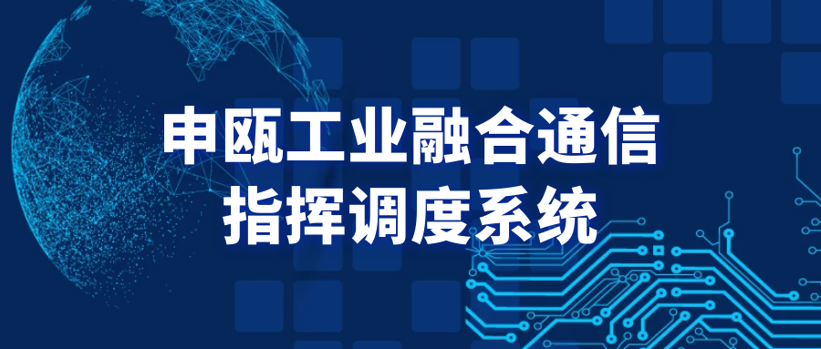 申瓯工业融合通信指挥调度系统