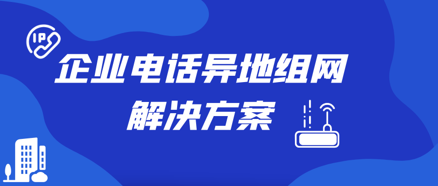申瓯企业电话异地组网解决方案