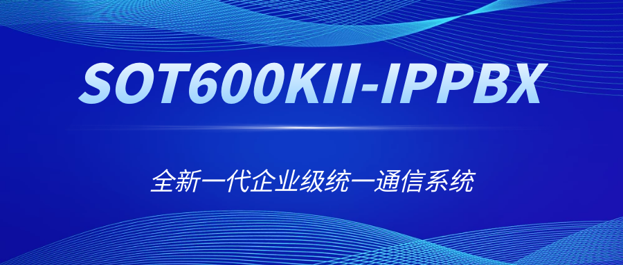 全新一代企业级统一通信系统——申瓯SOT600KII-IPPBX