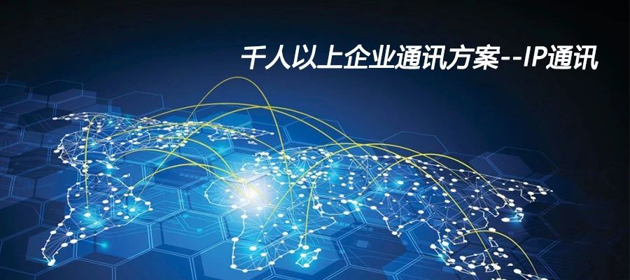 申瓯：千人以上企业通讯方案--IP通讯