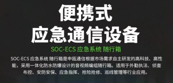 申瓯便携式应急通信设备（一）