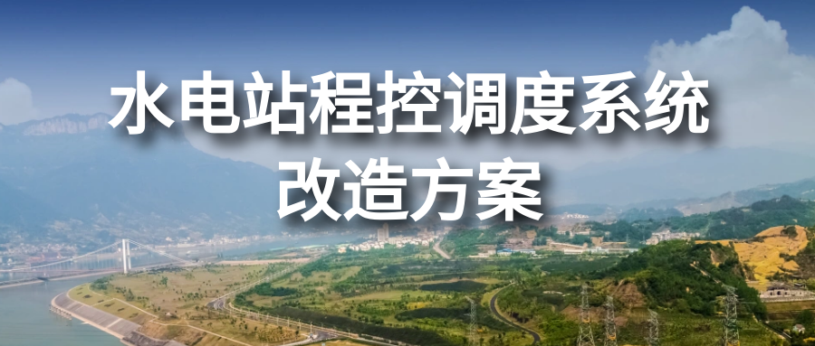 申瓯水电站程控调度系统改造方案
