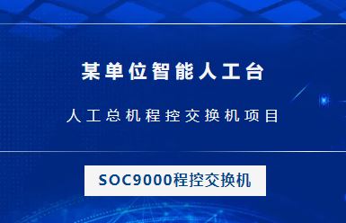 申瓯：某单位智能人工台，人工总机程控交换机项目