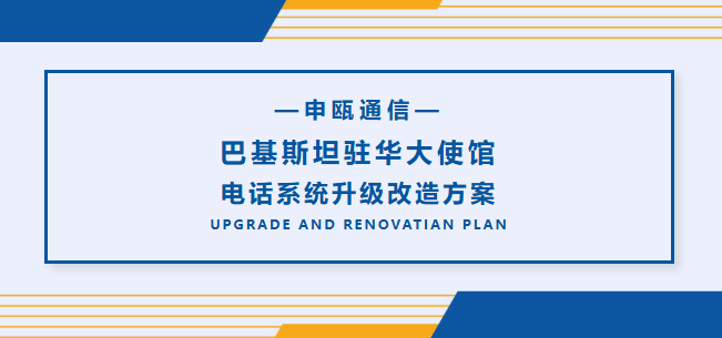 申瓯通信——巴基斯坦驻华大使馆电话系统升级改造方案