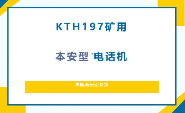申瓯通信——KTH197矿用本安型双线电话机