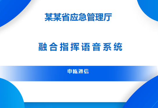 申瓯通信——某某省管理厅应急融合调度系统