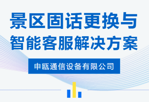 申瓯通信——智能客服景区固话更换解决方案