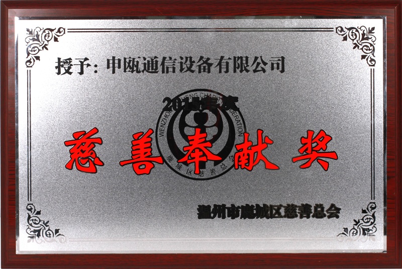 2016年 温州市鹿城区慈善奉献奖（2015年度）