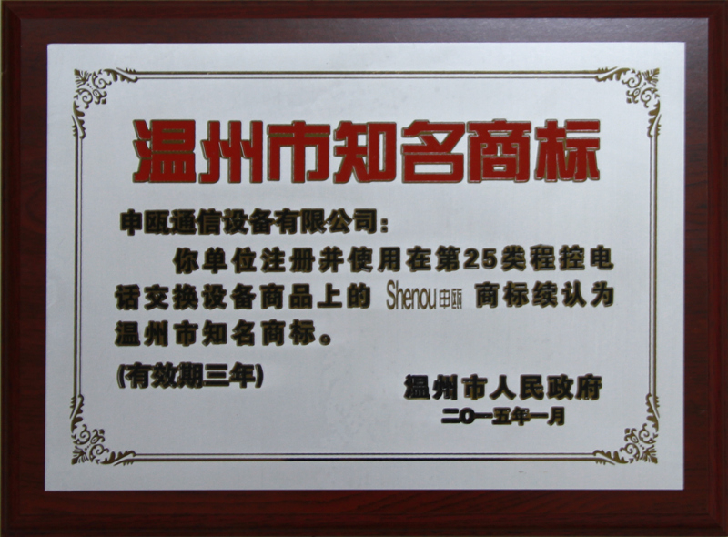 2015年 温州市知名商标