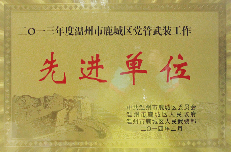 2014年 武装工作先进单位（2013）
