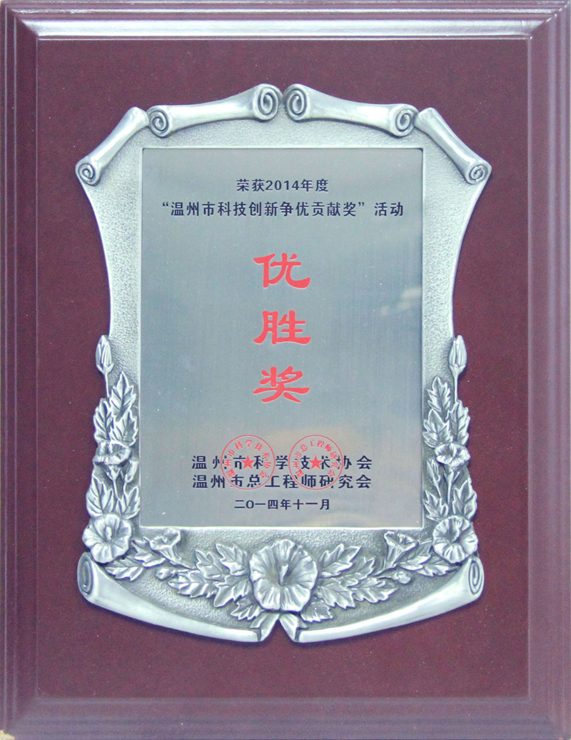 2014年 温州市科技创新争优贡献奖