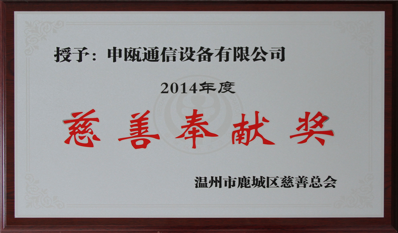2014年 度慈善奉献奖
