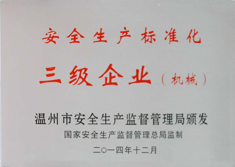 2014年 安全生产标准化—三级企业（机械）