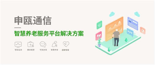 申瓯通信-智慧养老服务平台解决方案
